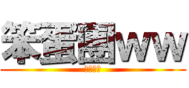 笨蛋團ｗｗ (友情大好)