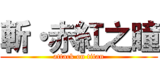 斬・赤紅之瞳 (attack on titan)