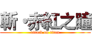 斬・赤紅之瞳 (attack on titan)