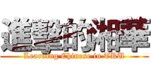 進擊的湘華 (Learning Chinese in TKU)