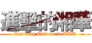 進擊的湘華 (Learning Chinese in TKU)