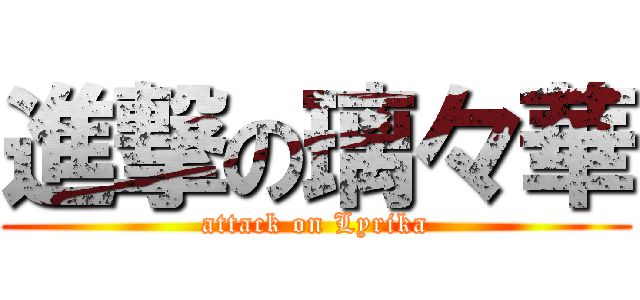 進撃の璃々華 (attack on Lyrika)