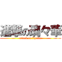 進撃の璃々華 (attack on Lyrika)