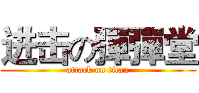 进击の彈彈堂 (attack on titan)