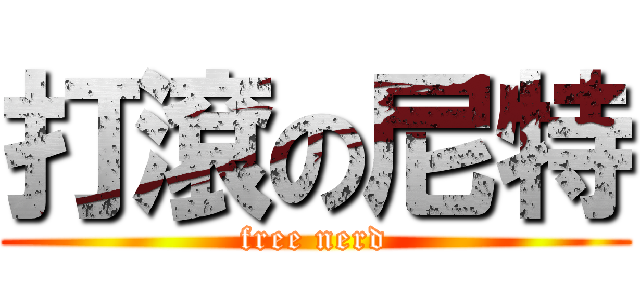 打滾の尼特 (free nerd)