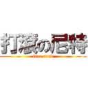 打滾の尼特 (free nerd)