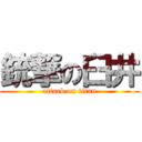 銃撃の臼井 (attack on titan)