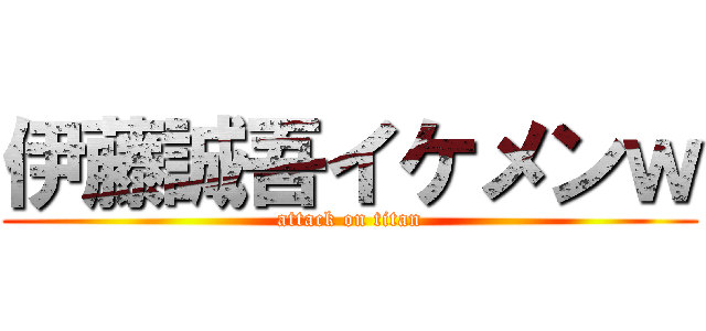 伊藤誠吾イケメンｗ (attack on titan)