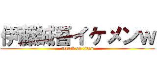 伊藤誠吾イケメンｗ (attack on titan)