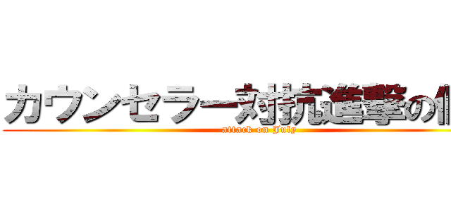 カウンセラー対抗進撃の個人 (attack on July)