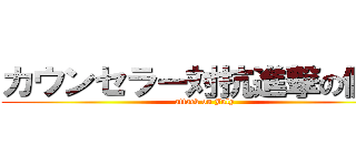 カウンセラー対抗進撃の個人 (attack on July)