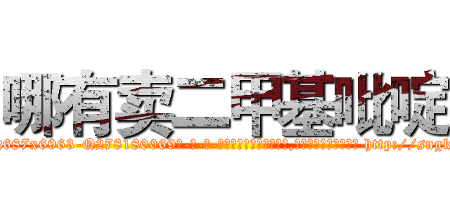 哪有卖二甲基吡啶 (哪有卖二甲基吡啶【电-186x2687x6963-Q278180069元-吉-药-业】我们做的是长期生意,靠的是老客户长期支持 http://sngk.net/VAHLdE
)