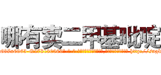 哪有卖二甲基吡啶 (哪有卖二甲基吡啶【电-186x2687x6963-Q278180069元-吉-药-业】我们做的是长期生意,靠的是老客户长期支持 http://sngk.net/VAHLdE
)