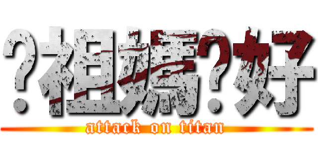 你祖媽卡好 (attack on titan)