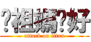 你祖媽卡好 (attack on titan)