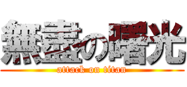 無盡の曙光 (attack on titan)