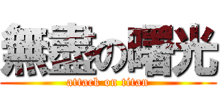 無盡の曙光 (attack on titan)