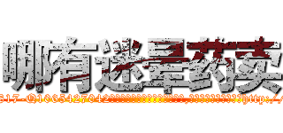 哪有迷晕药卖 (哪有迷晕药卖【电-151x68344x817-Q1065427042元吉药业】我们做的是长期生意,靠的是老客户长期支持http://sngk.net/w9MWo3

参考消息网我们做的是长期生意,靠的是老客户长期支持也许我们早该意识到，就连鲍勃·霍斯金斯（金球奖戏剧类电影男主角 
)