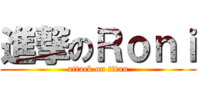 進撃のＲｏｎｉ (attack on titan)