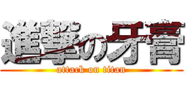 進撃の牙膏 (attack on titan)