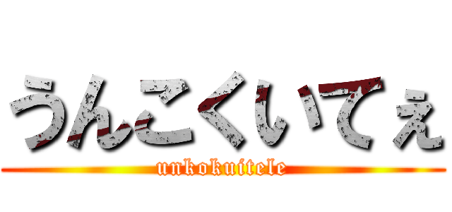 うんこくいてぇ (unkokuitele)