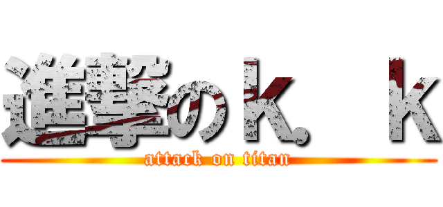 進撃のｋ．ｋ (attack on titan)