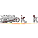 進撃のｋ．ｋ (attack on titan)