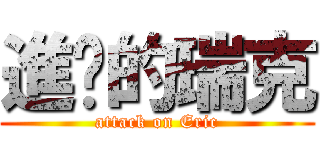 進擊的瑞克 (attack on Eric)