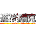 進擊的瑞克 (attack on Eric)