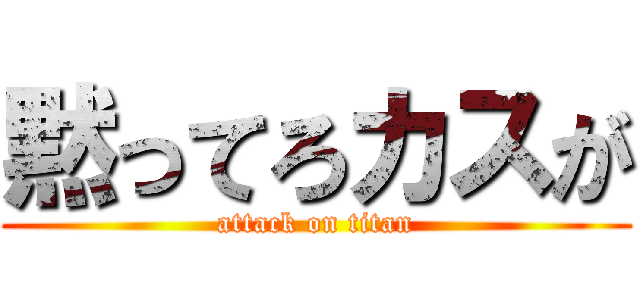 黙ってろカスが (attack on titan)