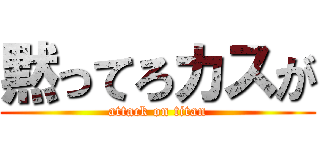 黙ってろカスが (attack on titan)