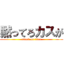 黙ってろカスが (attack on titan)