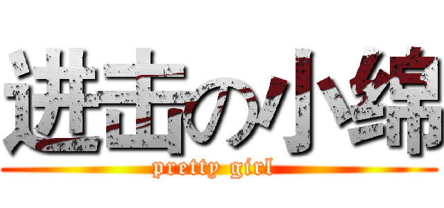 进击の小绵 (pretty girl )