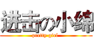 进击の小绵 (pretty girl )