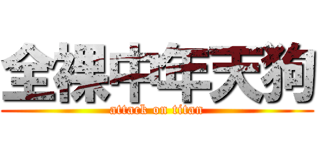 全裸中年天狗 (attack on titan)