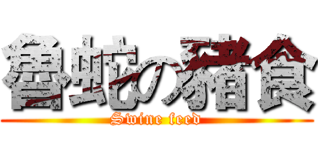 魯蛇の豬食 (Swine feed)