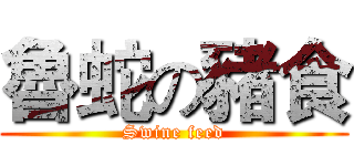 魯蛇の豬食 (Swine feed)