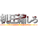 机圧縮しろ (Compress the desk)
