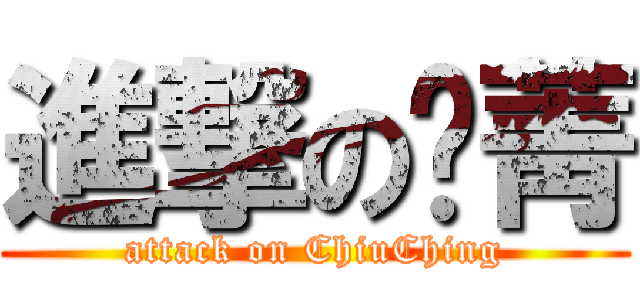 進撃の俏菁 (attack on ChiuChing)