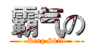 霸气の (King Skill)