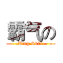 霸气の (King Skill)