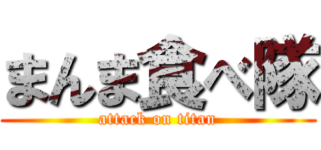 まんま食べ隊 (attack on titan)