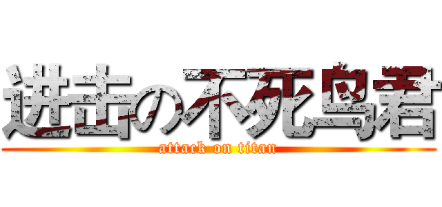 进击の不死鸟君 (attack on titan)