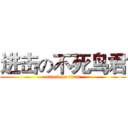 进击の不死鸟君 (attack on titan)