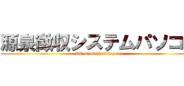 源泉徴収システムパソコン (PC of withholding tax)