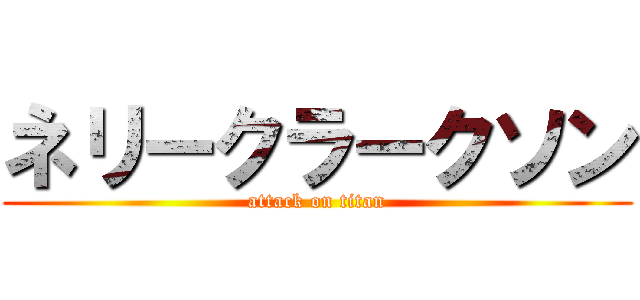 ネリークラークソン (attack on titan)