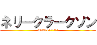 ネリークラークソン (attack on titan)