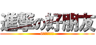 進撃の好朋友 (6年級還是朋友)