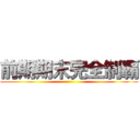 前期期末完全制覇 ()