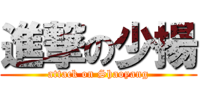 進撃の少揚 (attack on Shaoyang)
